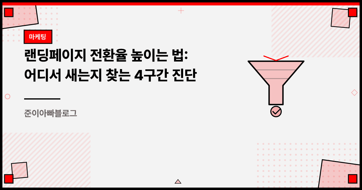 랜딩페이지 전환율 높이는 법: 어디서 새는지 찾는 4구간 진단 대표 이미지
