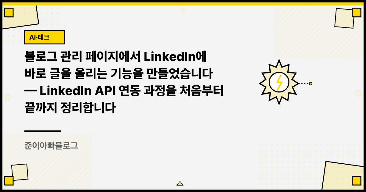 블로그 관리 페이지에서 LinkedIn에 바로 글을 올리는 기능을 만들었습니다: LinkedIn API 연동 과정을 처음부터 끝까지 정리합니다 대표 이미지