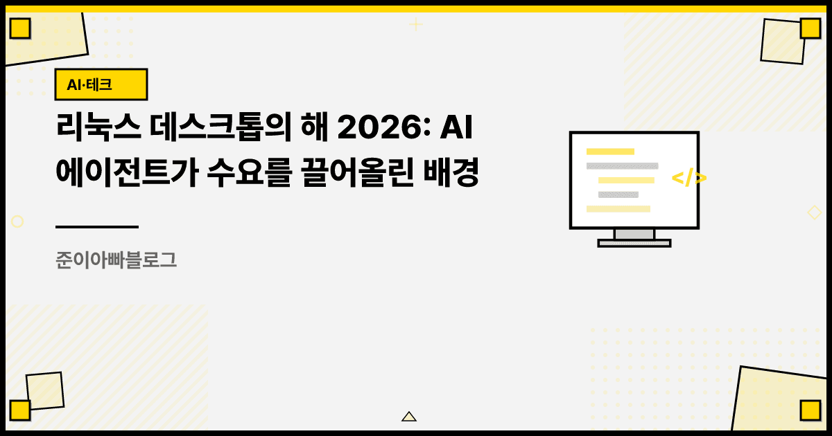 리눅스 데스크톱의 해 2026: AI 에이전트가 수요를 끌어올린 배경 대표 이미지