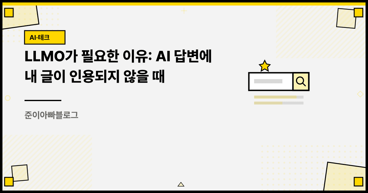 LLMO가 필요한 이유: AI 답변에 내 글이 인용되지 않을 때 대표 이미지