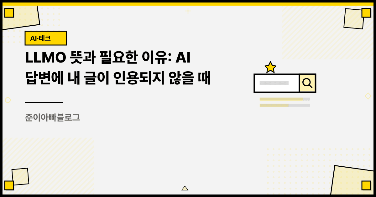 LLMO 뜻과 필요한 이유: AI 답변에 내 글이 인용되지 않을 때 대표 이미지