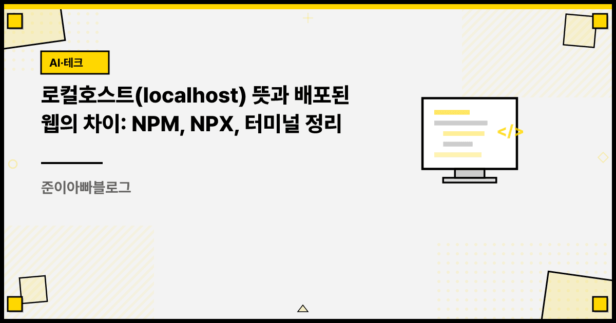 로컬호스트(localhost) 뜻과 배포된 웹의 차이: NPM, NPX, 터미널 정리 대표 이미지