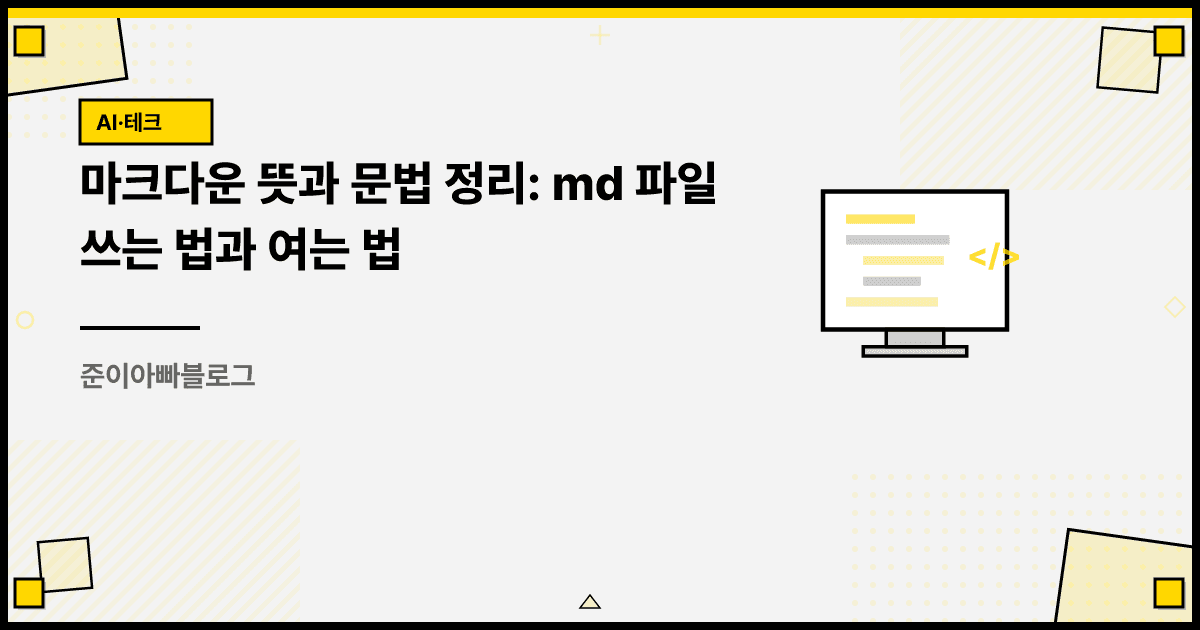 마크다운 뜻과 문법 정리: md 파일 쓰는 법과 여는 법 대표 이미지