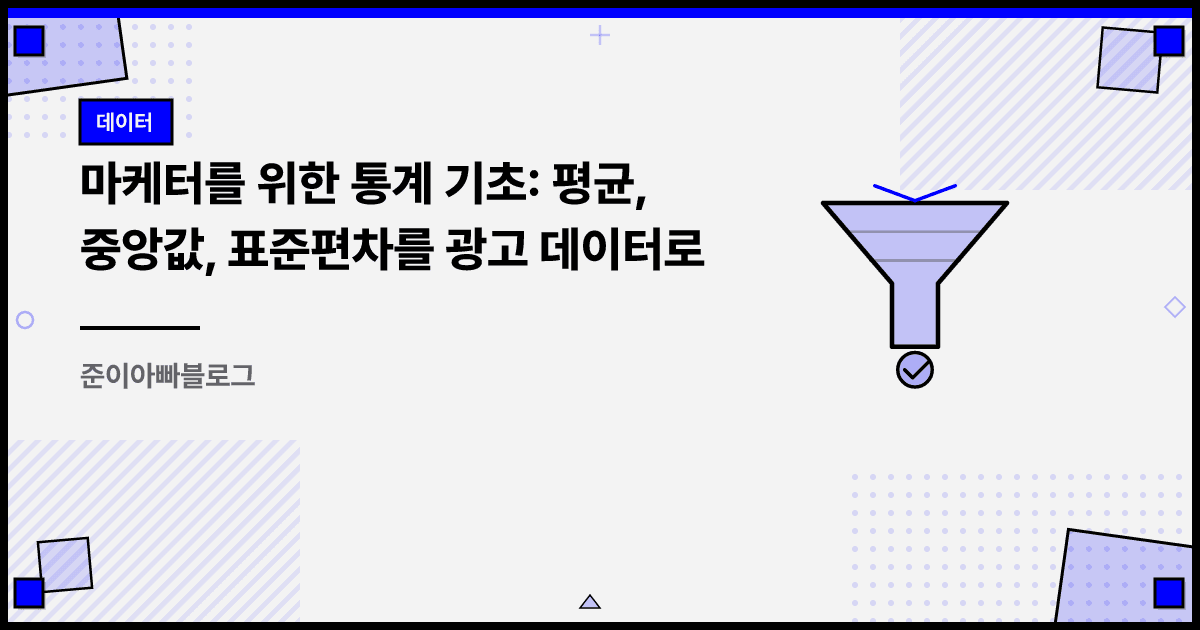 마케터를 위한 통계 기초: 평균, 중앙값, 표준편차를 광고 데이터로 대표 이미지