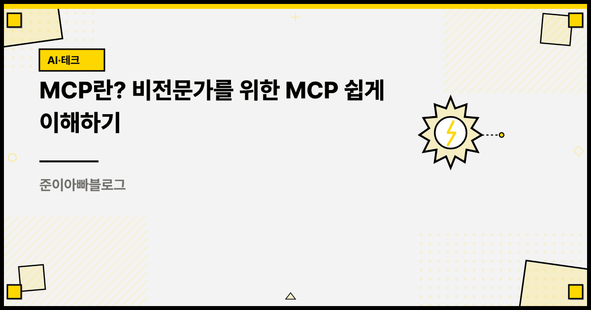 MCP란? 비전문가를 위한 MCP 쉽게 이해하기 대표 이미지