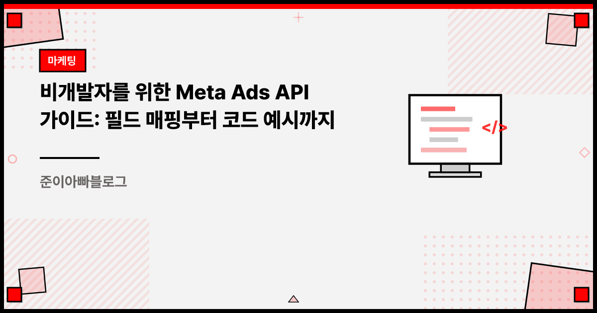 비개발자를 위한 Meta Ads API 가이드: 필드 매핑부터 코드 예시까지 대표 이미지