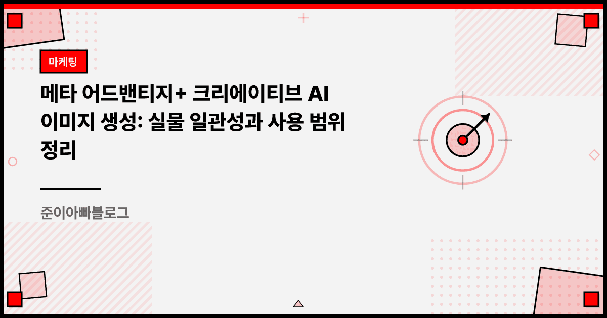 메타 어드밴티지+ 크리에이티브 AI 이미지 생성: 실물 일관성과 사용 범위 정리 대표 이미지