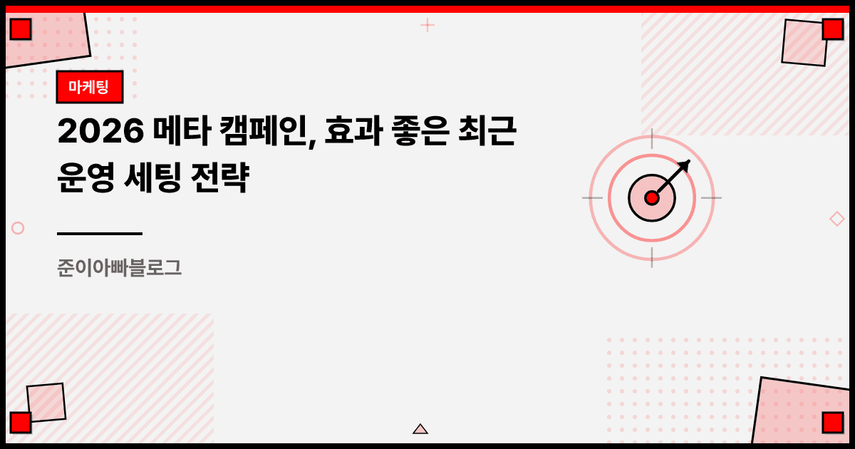 2026 메타 캠페인, 효과 좋은 최근 운영 세팅 전략 대표 이미지