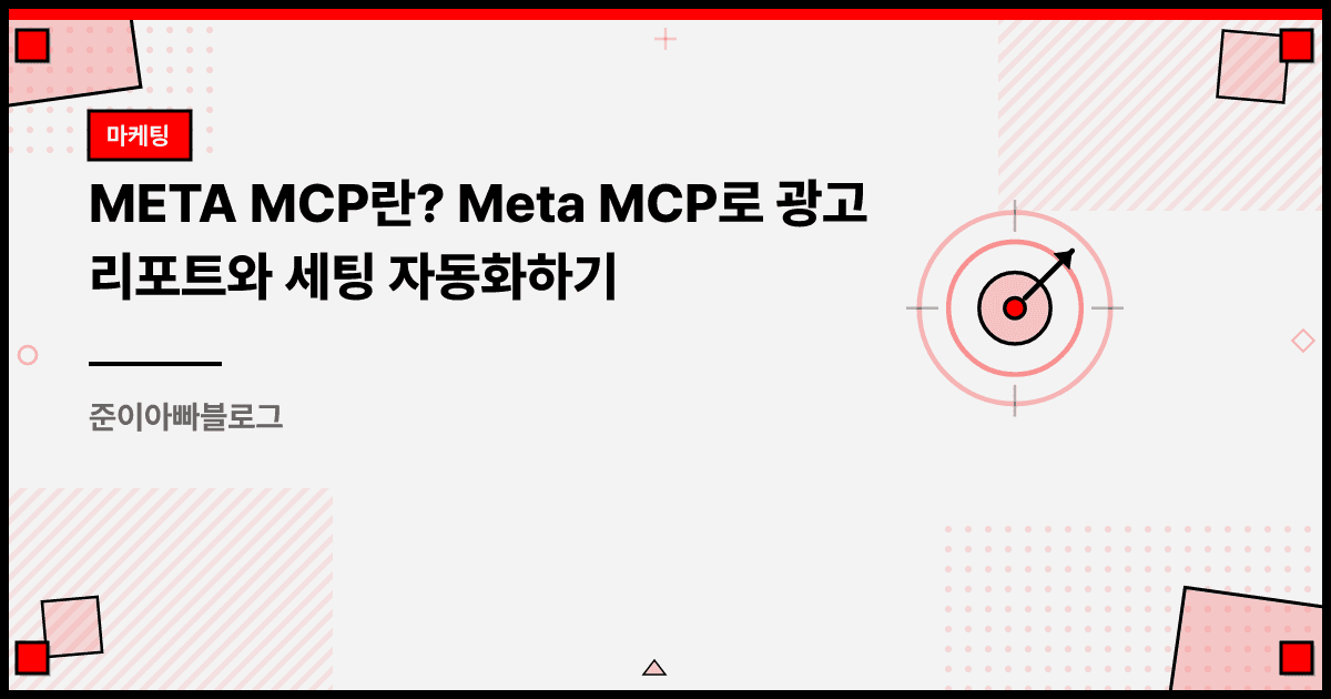 META MCP란? Meta MCP로 광고 리포트와 세팅 자동화하기 대표 이미지