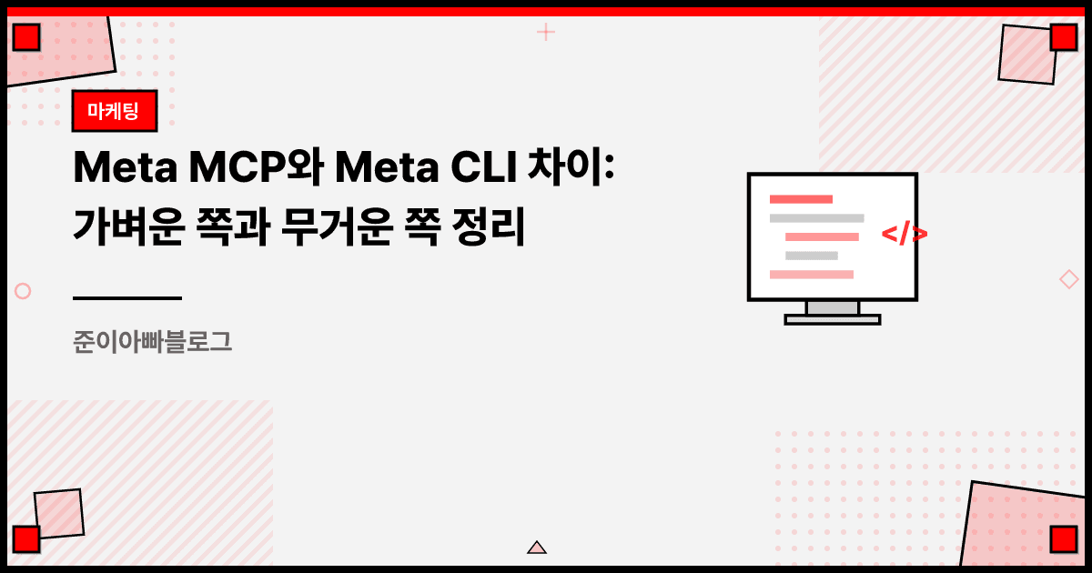 Meta MCP와 Meta CLI 차이: 가벼운 쪽과 무거운 쪽 정리 대표 이미지