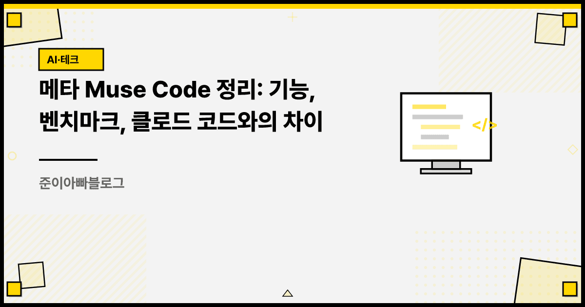 메타 Muse Code 정리: 기능, 벤치마크, 클로드 코드와의 차이 대표 이미지