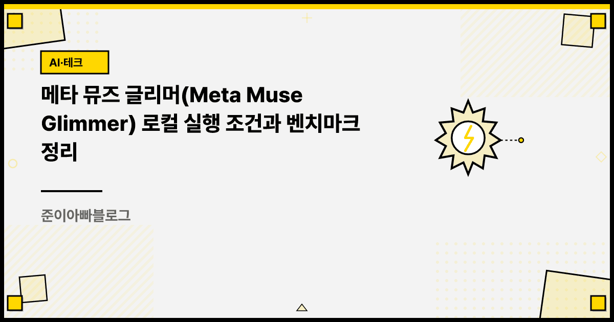 메타 뮤즈 글리머 로컬 실행 조건과 벤치마크 정리 대표 이미지