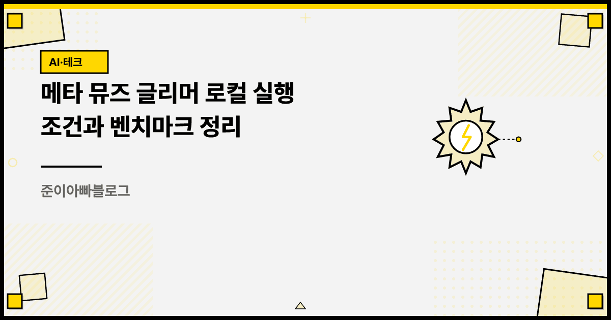 메타 뮤즈 글리머 로컬 실행 조건과 벤치마크 정리 대표 이미지