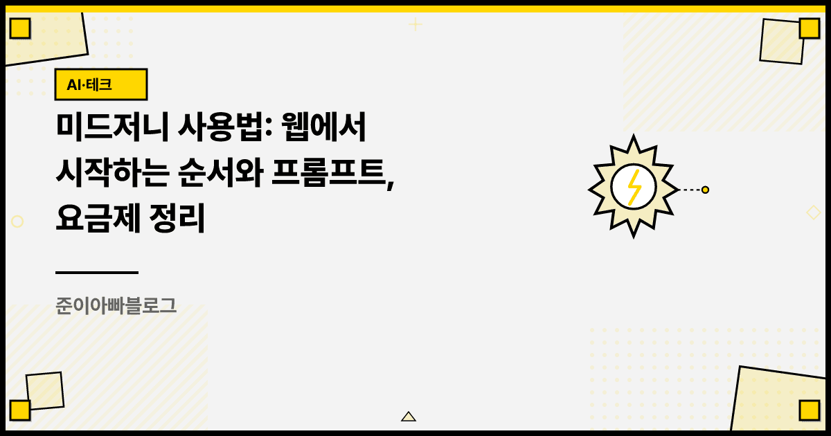미드저니 사용법: 웹에서 시작하는 순서와 프롬프트, 요금제 정리 대표 이미지
