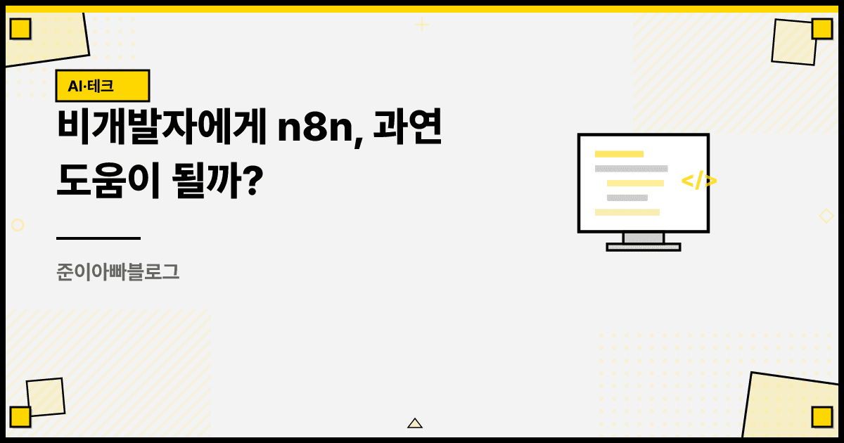 비개발자에게 n8n, 과연 도움이 될까? 대표 이미지