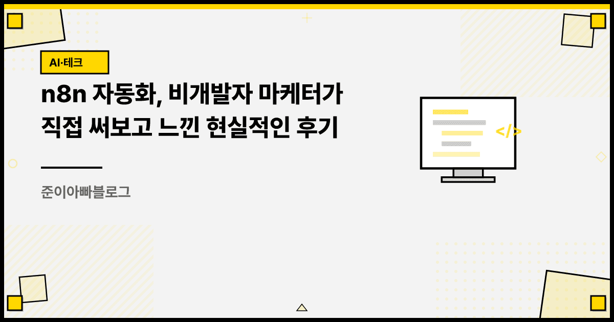 n8n 자동화, 비개발자 마케터가 직접 써보고 느낀 현실적인 후기 대표 이미지