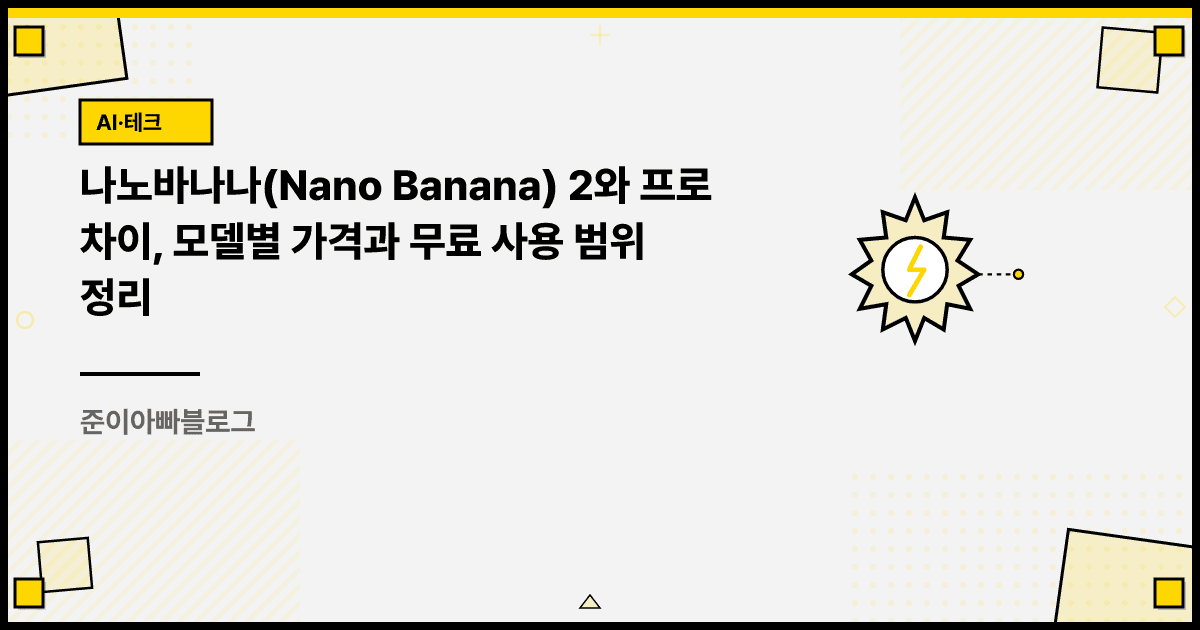 나노바나나(Nano Banana) 2와 프로 차이, 모델별 가격과 무료 사용 범위 정리 대표 이미지