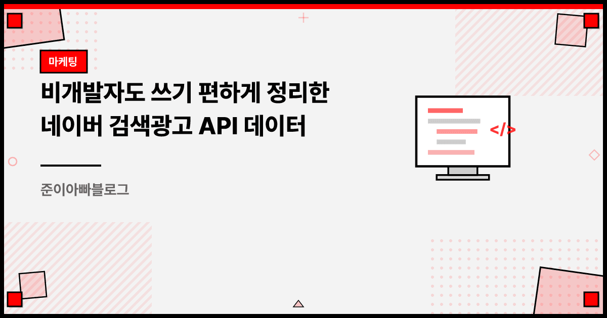 비개발자도 쓰기 편하게 정리한 네이버 검색광고 API 데이터 대표 이미지
