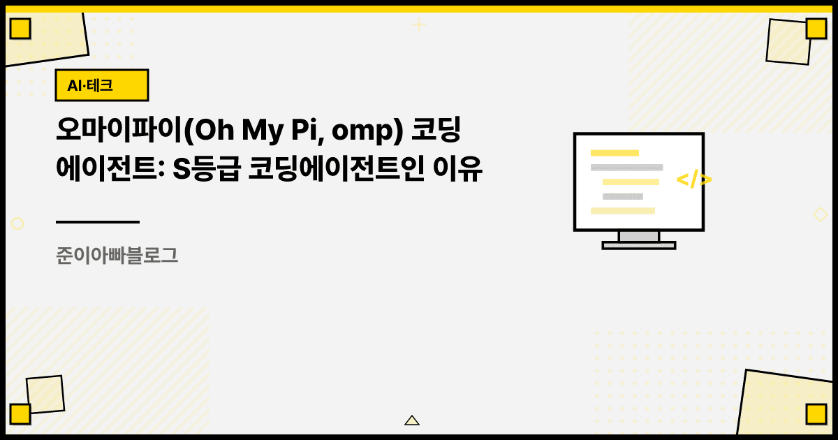 오마이파이(Oh My Pi, omp) 코딩 에이전트: S등급 코딩에이전트인 이유 대표 이미지