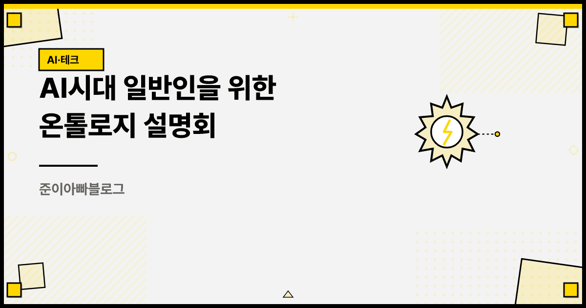 AI시대 일반인을 위한 온톨로지 설명회 대표 이미지