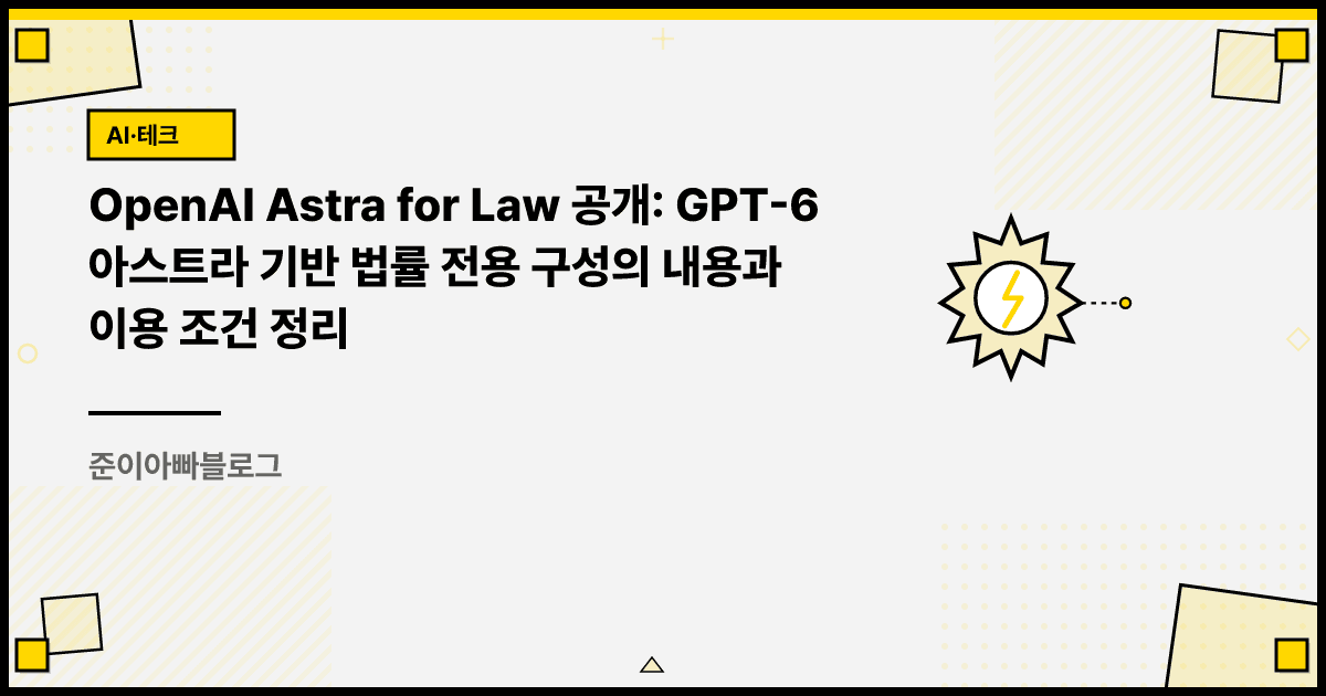 OpenAI Astra for Law 공개: GPT-6 아스트라 기반 법률 전용 구성의 내용과 이용 조건 정리 대표 이미지