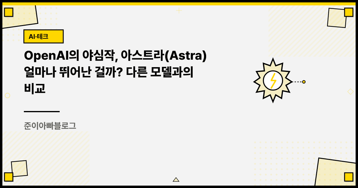OpenAI의 야심작, 아스트라(Astra) 얼마나 뛰어난 걸까? 다른 모델과의 비교 대표 이미지