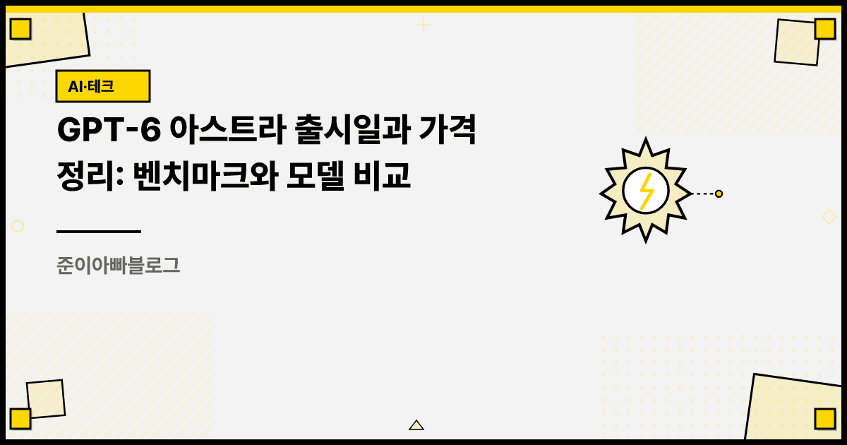 GPT-6 아스트라 출시일과 가격 정리: 벤치마크와 모델 비교 대표 이미지