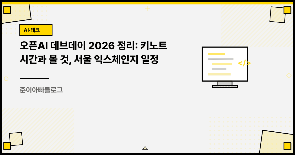 오픈AI 데브데이 2026 정리: 키노트 시간과 볼 것, 서울 익스체인지 일정 대표 이미지