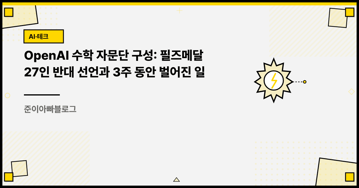 OpenAI 수학 자문단 구성: 필즈메달 27인 반대 선언과 3주 동안 벌어진 일 대표 이미지