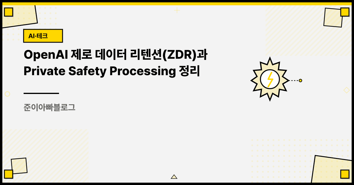 OpenAI 제로 데이터 리텐션(ZDR)과 Private Safety Processing 정리 대표 이미지