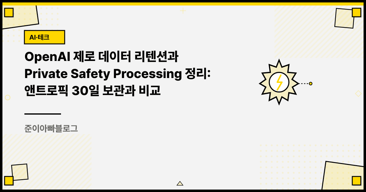 OpenAI 제로 데이터 리텐션과 Private Safety Processing 정리: 앤트로픽 30일 보관과 비교 대표 이미지