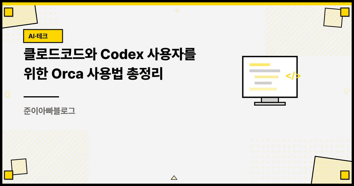 클로드코드와 Codex 사용자를 위한 Orca 사용법 총정리 대표 이미지