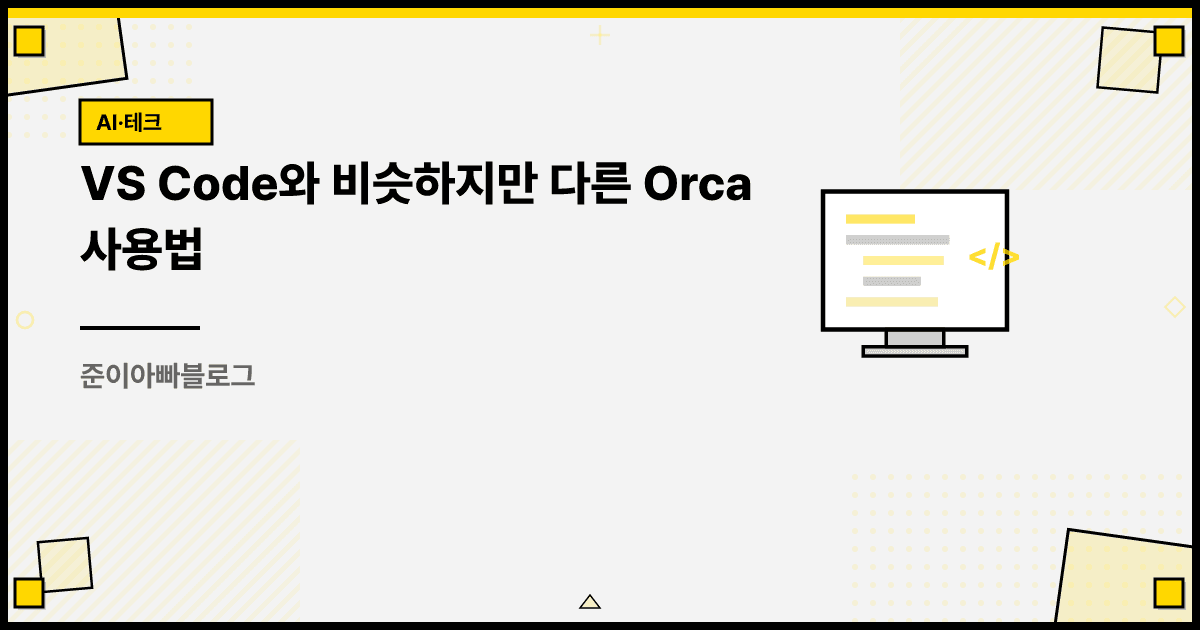 VS Code와 비슷하지만 다른 Orca 사용법 대표 이미지