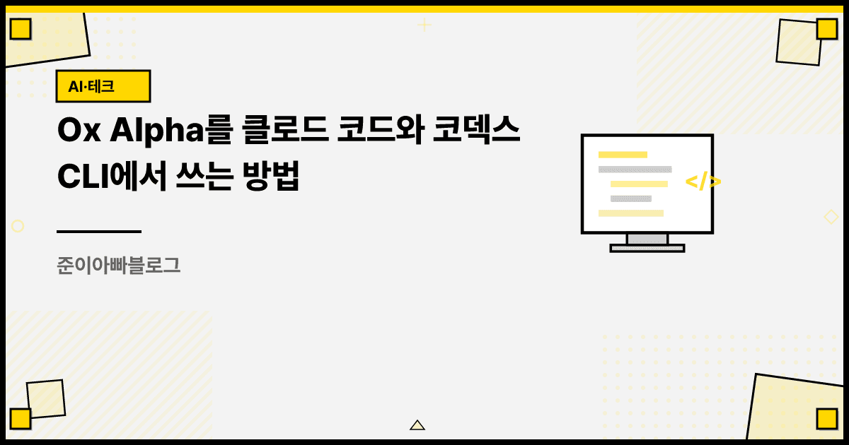 Ox Alpha를 클로드 코드와 코덱스 CLI에서 쓰는 방법 대표 이미지