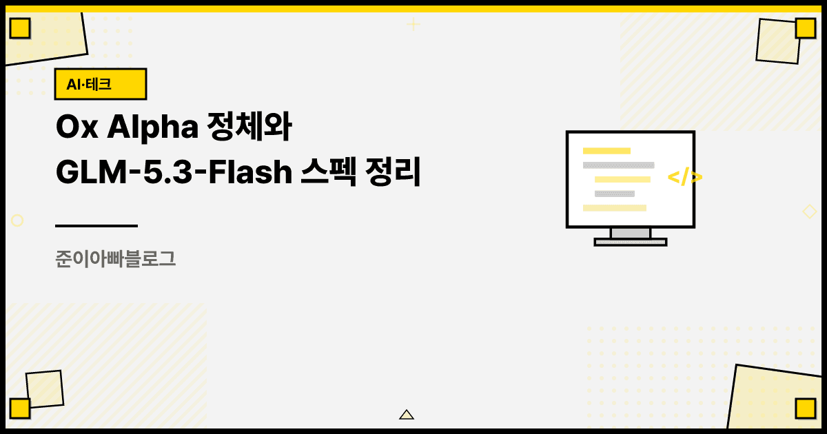 Ox Alpha 정체와 GLM-5.3-Flash 스펙 정리 대표 이미지