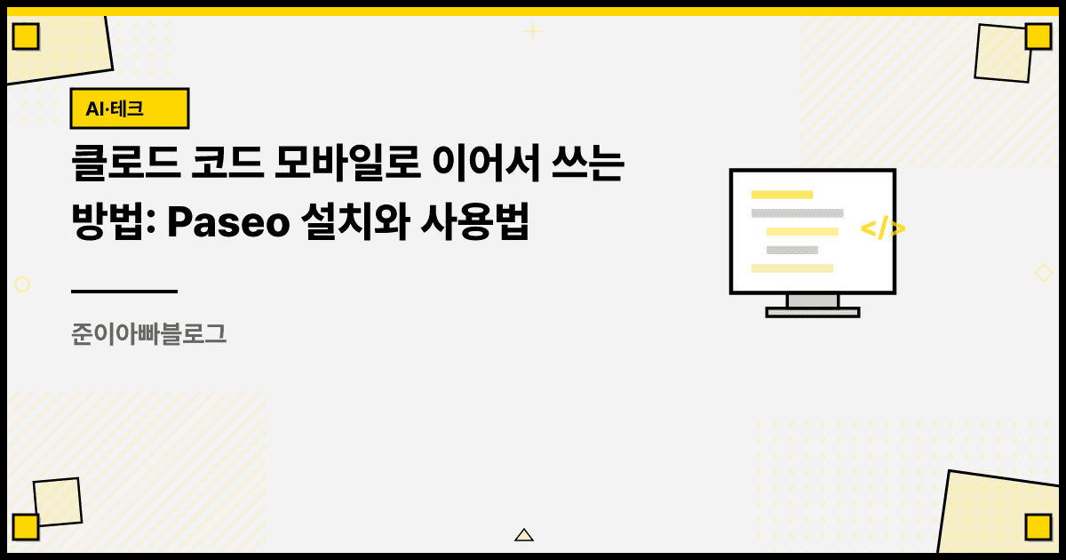 클로드 코드 모바일로 이어서 쓰는 방법: Paseo 설치와 사용법 대표 이미지