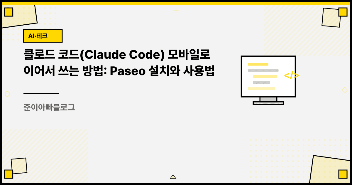 클로드 코드(Claude Code) 모바일로 이어서 쓰는 방법: Paseo 설치와 사용법 대표 이미지