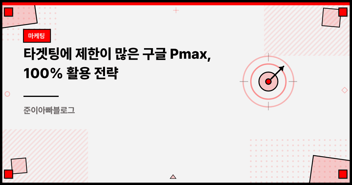 타겟팅에 제한이 많은 구글 Pmax, 100% 활용 전략 대표 이미지