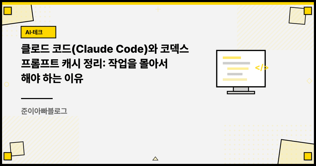 클로드 코드와 코덱스 프롬프트 캐시 정리: 작업을 몰아서 해야 하는 이유 대표 이미지