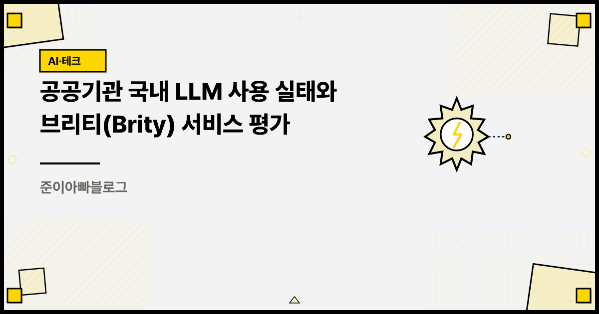 공공기관 국내 LLM 사용 실태와 브리티(Brity) 서비스 평가 대표 이미지