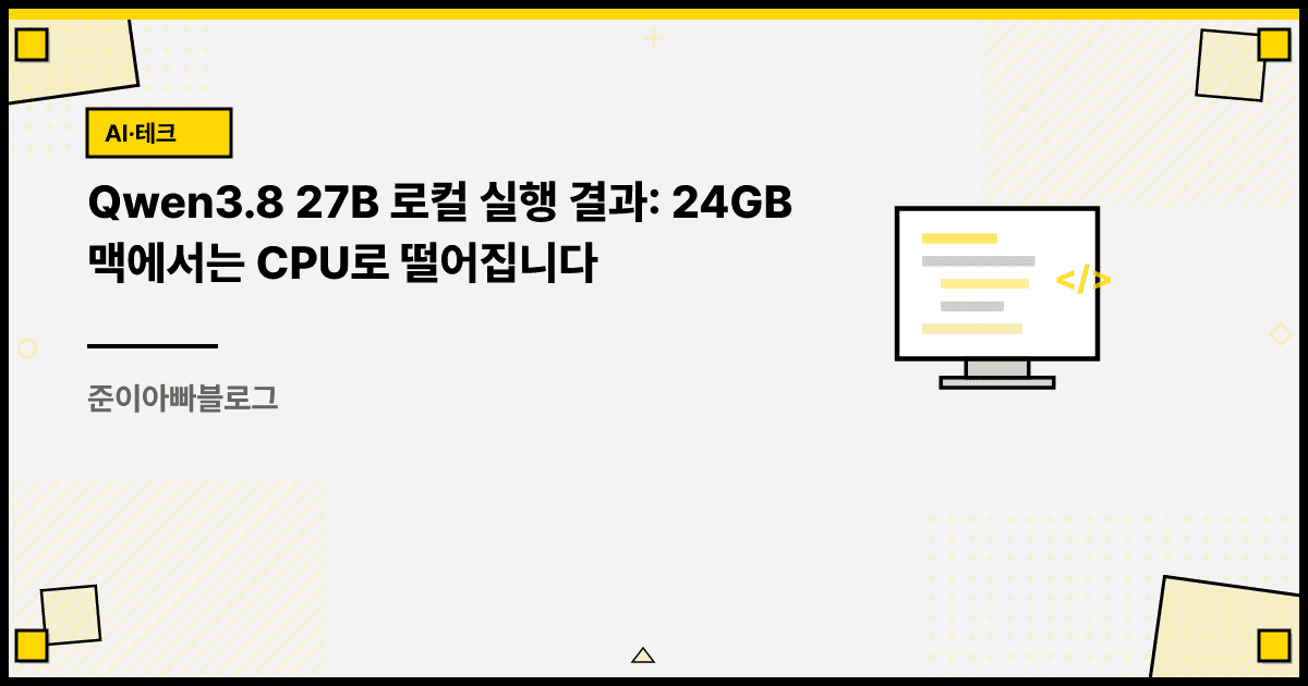 Qwen3.8 27B 로컬 실행 결과: 24GB 맥에서는 CPU로 떨어집니다 대표 이미지