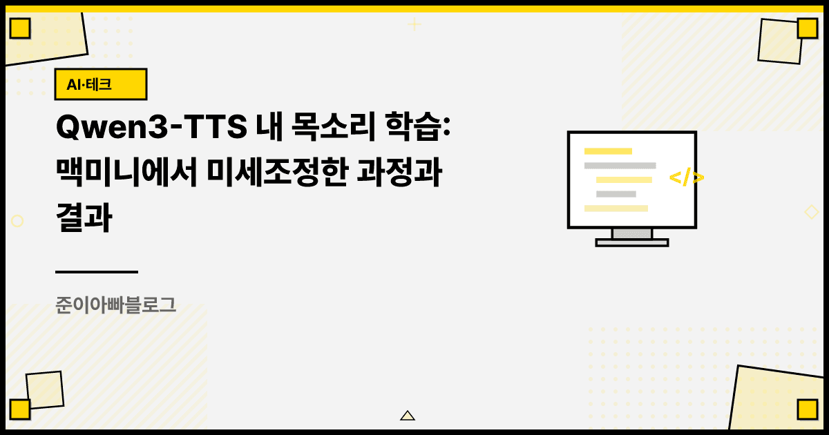 Qwen3-TTS 내 목소리 학습: 맥미니에서 미세조정한 과정과 결과 대표 이미지