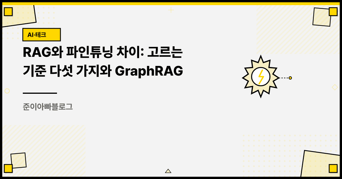 RAG와 파인튜닝 차이: 고르는 기준 다섯 가지와 GraphRAG 대표 이미지