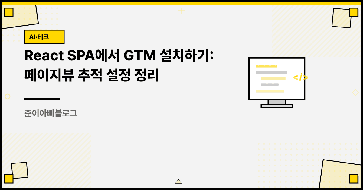 React SPA에서 GTM 설치하기: 페이지뷰 추적 설정 정리 대표 이미지