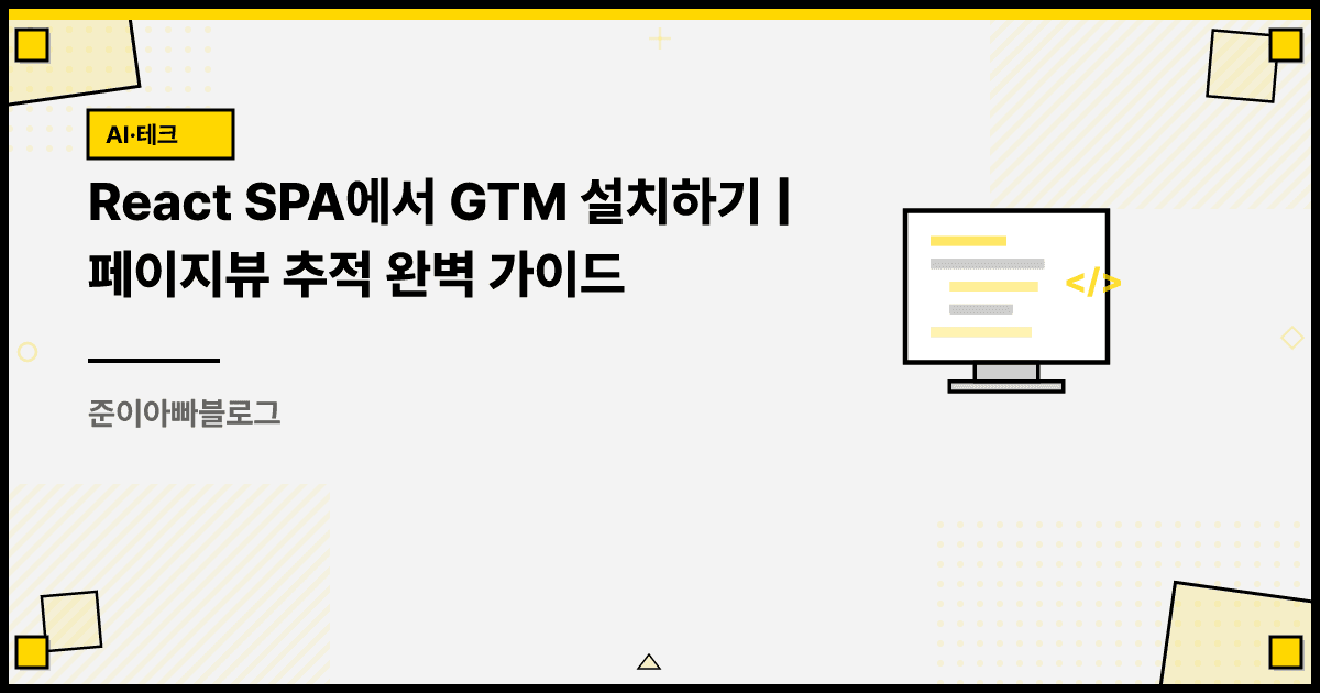 React SPA에서 GTM 설치하기 | 페이지뷰 추적 완벽 가이드 대표 이미지