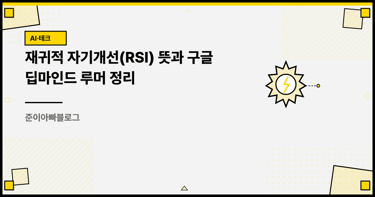 재귀적 자기개선(RSI) 뜻과 구글 딥마인드 루머 정리 대표 이미지