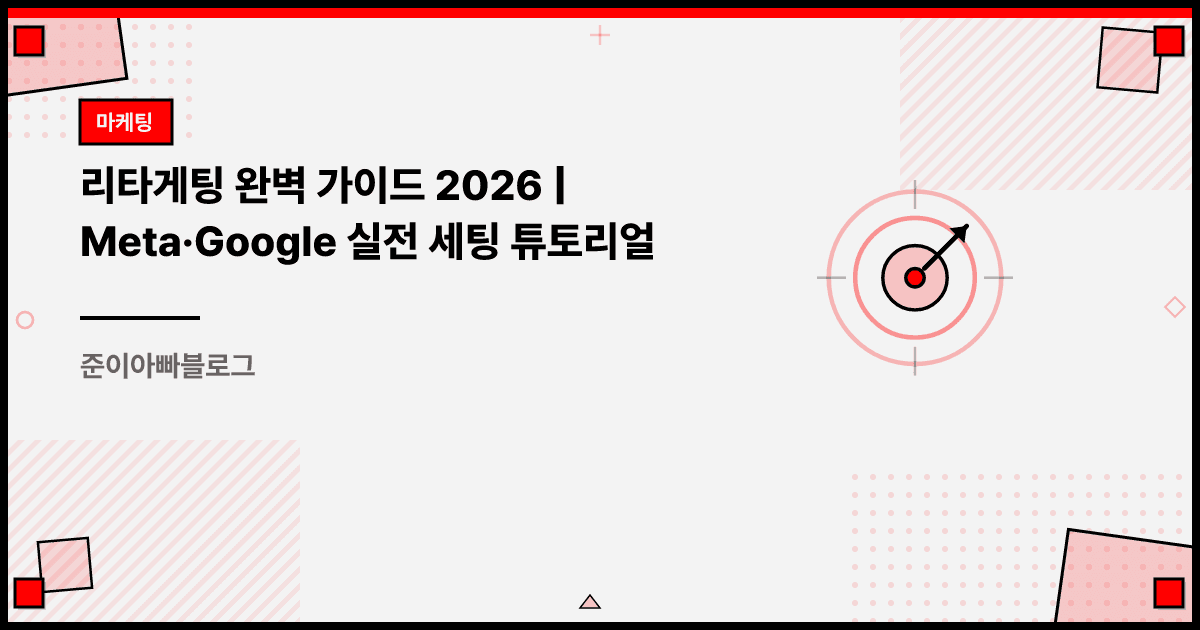 리타게팅 완벽 가이드 2026 | Meta, Google 실전 세팅 튜토리얼 대표 이미지