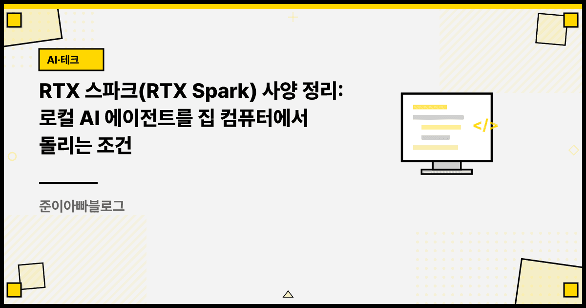 RTX 스파크(RTX Spark) 사양 정리: 로컬 AI 에이전트를 집 컴퓨터에서 돌리는 조건 대표 이미지