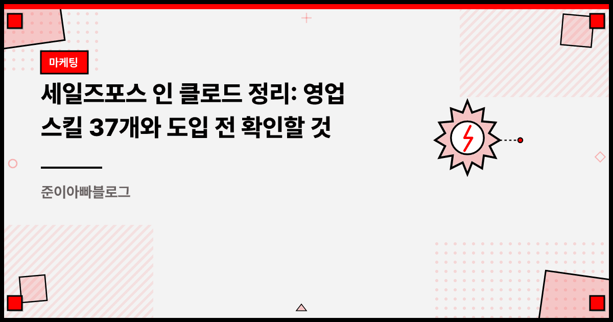 세일즈포스 인 클로드 정리: 영업 스킬 37개와 도입 전 확인할 것 대표 이미지