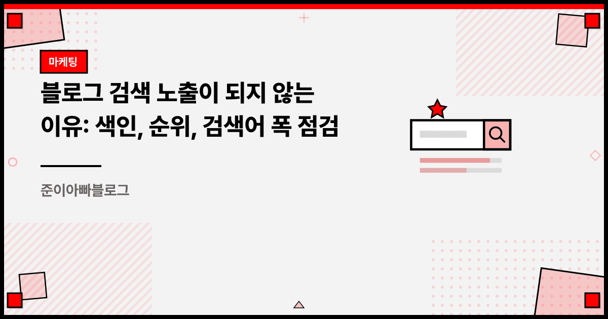 블로그 검색 노출이 되지 않는 이유: 색인, 순위, 검색어 폭 점검 대표 이미지